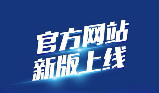 新版企業(yè)官網(wǎng)于2020年10月19日正式上線(xiàn)啦！